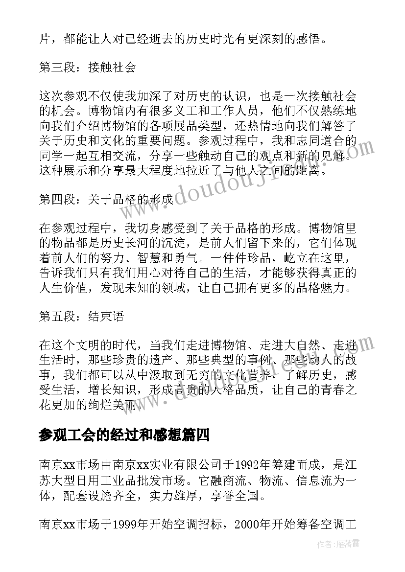 最新参观工会的经过和感想 参观心得体会(大全7篇)