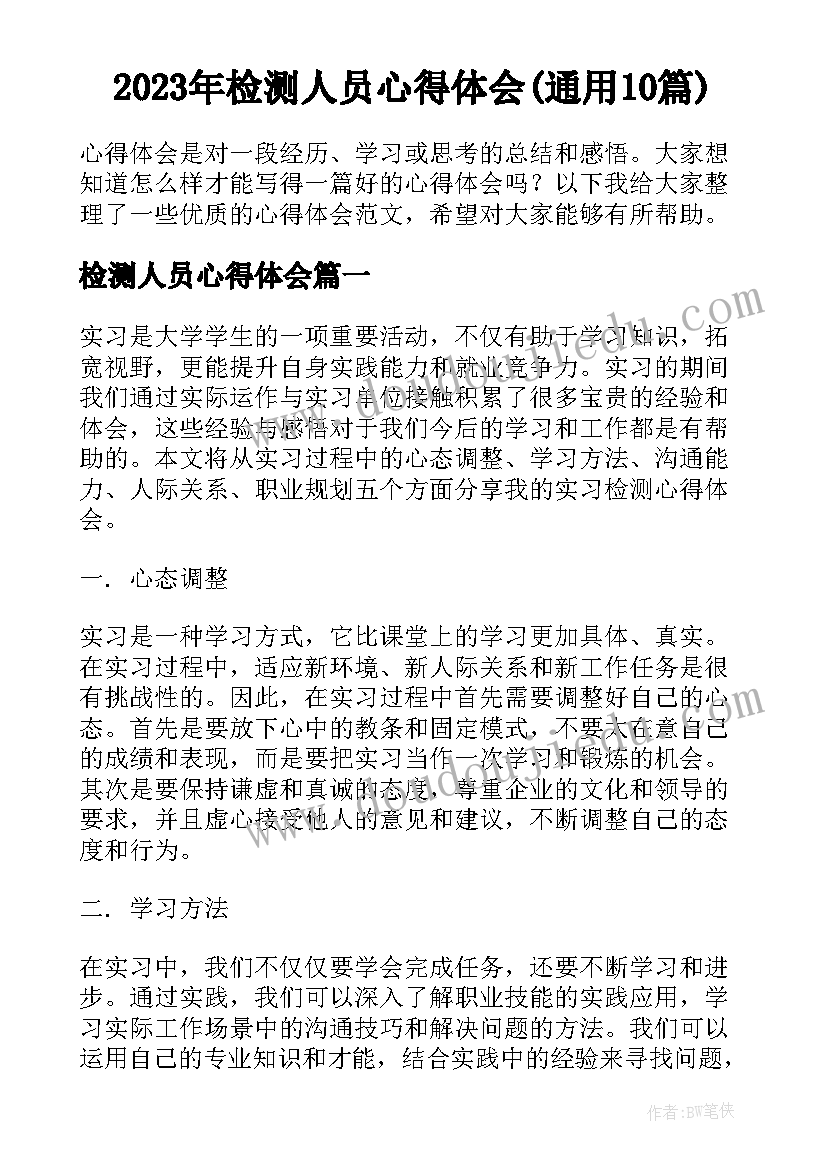 2023年检测人员心得体会(通用10篇)