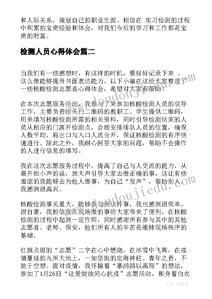 2023年检测人员心得体会(通用10篇)