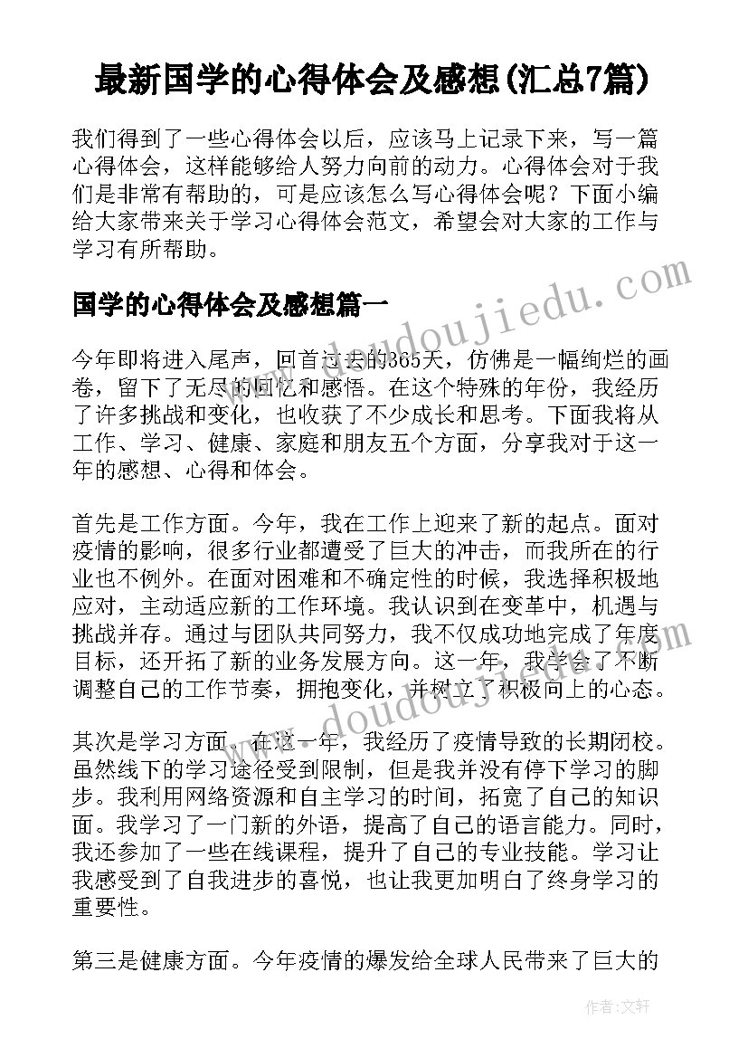 最新国学的心得体会及感想(汇总7篇)