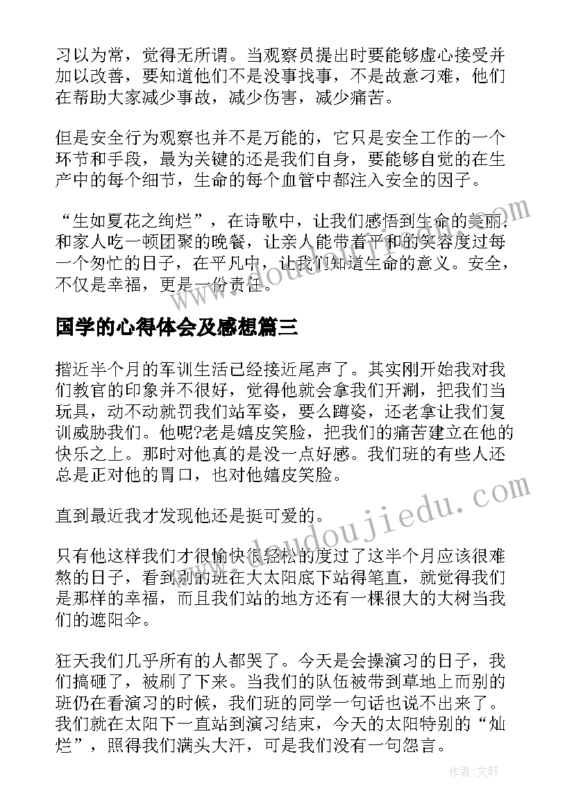 最新国学的心得体会及感想(汇总7篇)