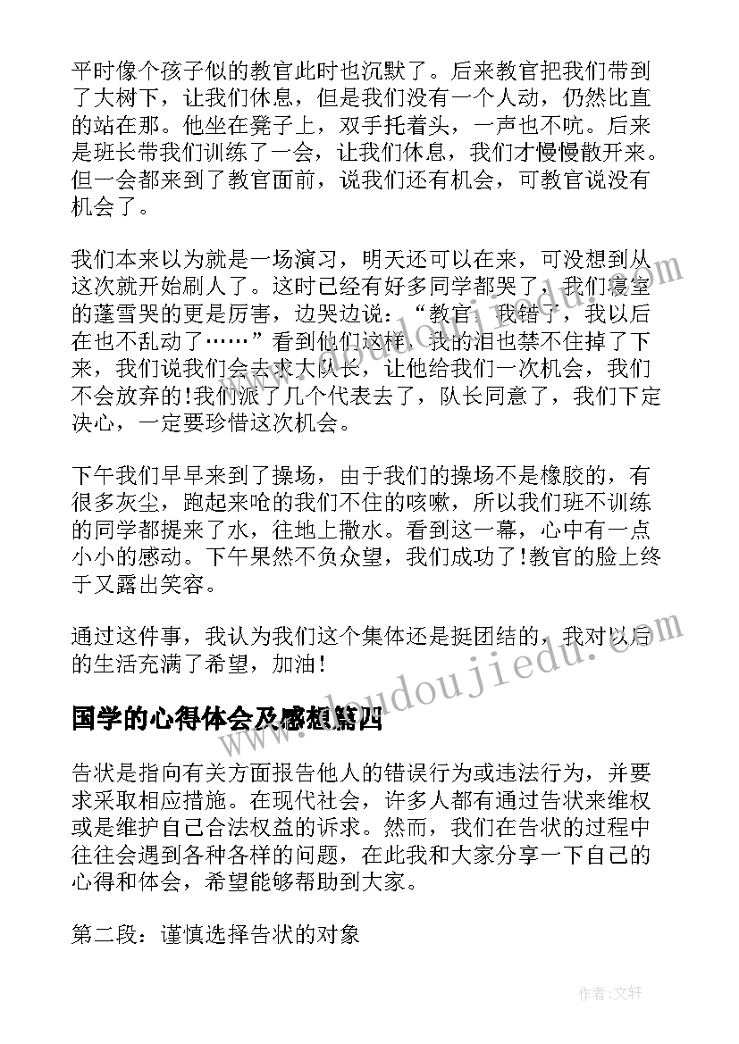 最新国学的心得体会及感想(汇总7篇)