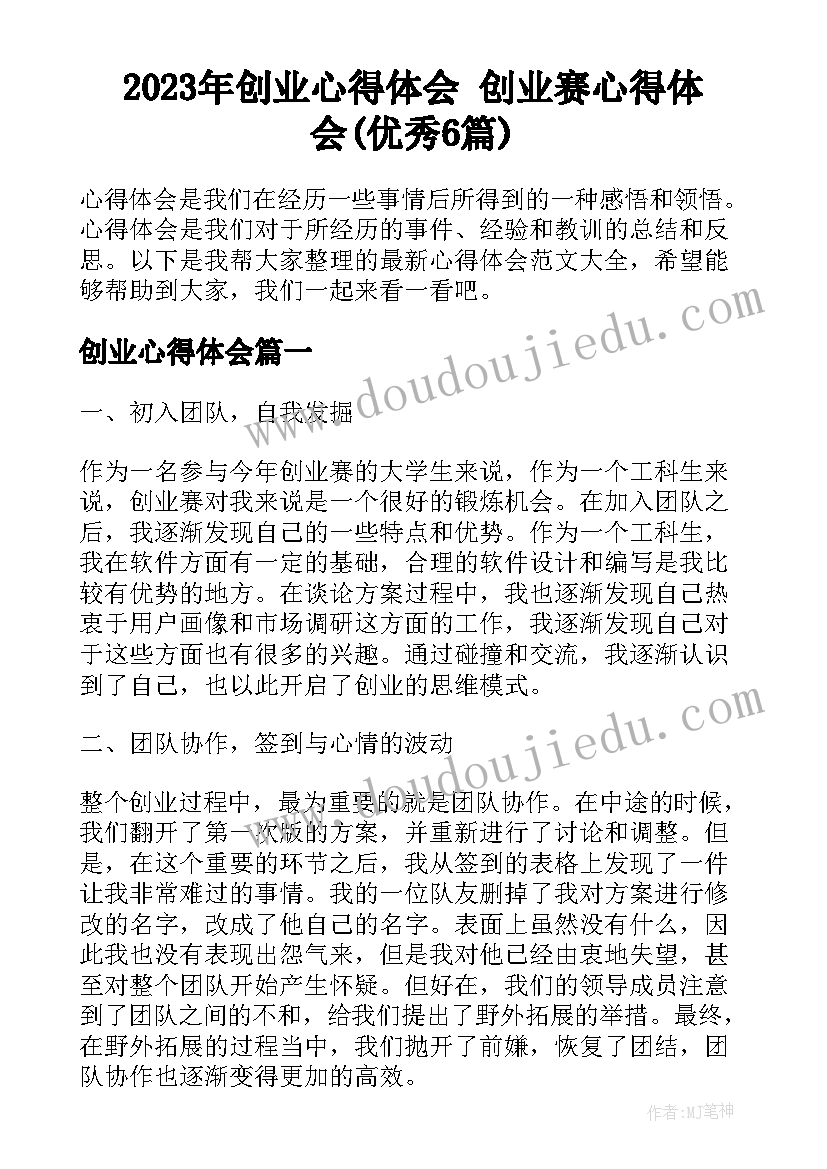 2023年创业心得体会 创业赛心得体会(优秀6篇)