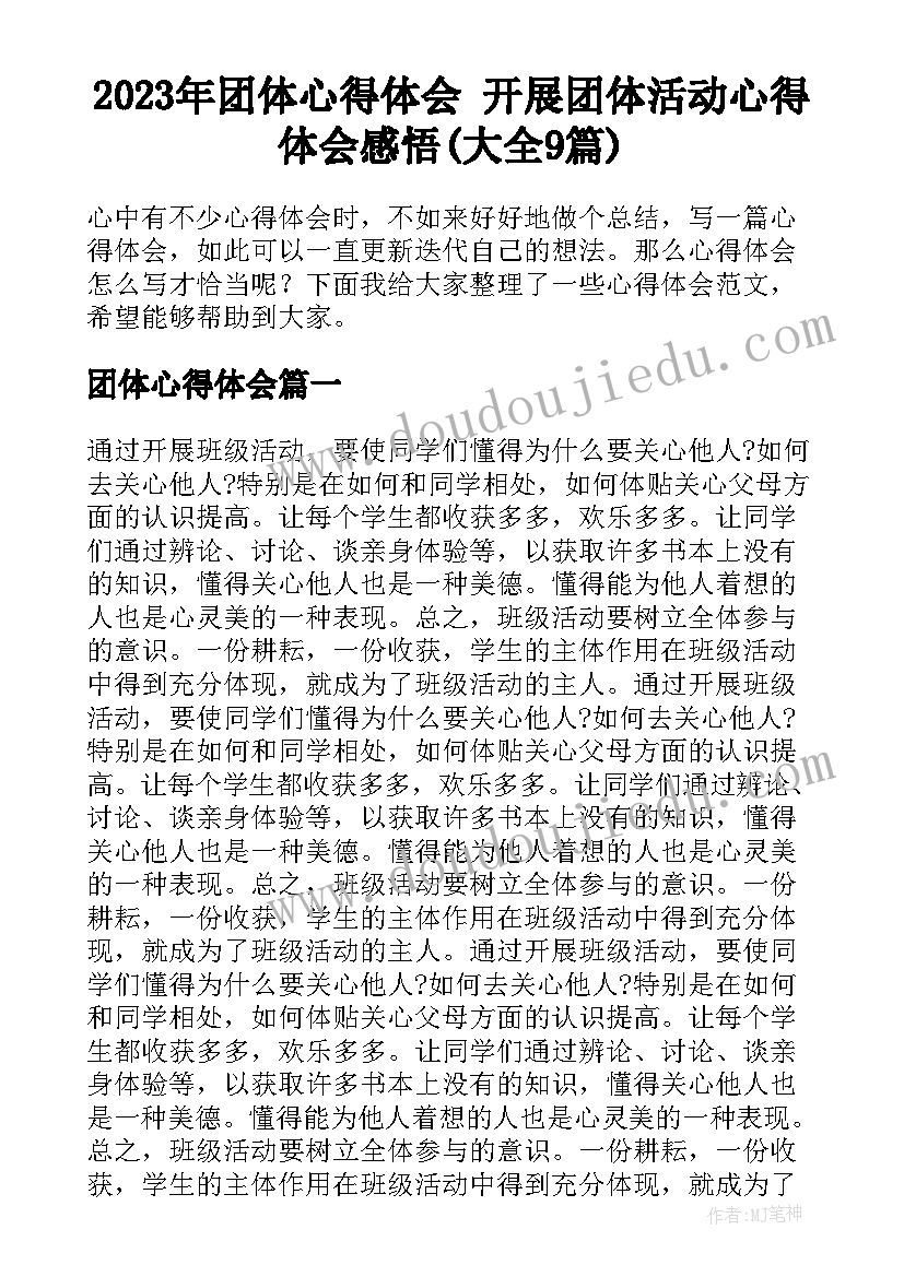 2023年团体心得体会 开展团体活动心得体会感悟(大全9篇)