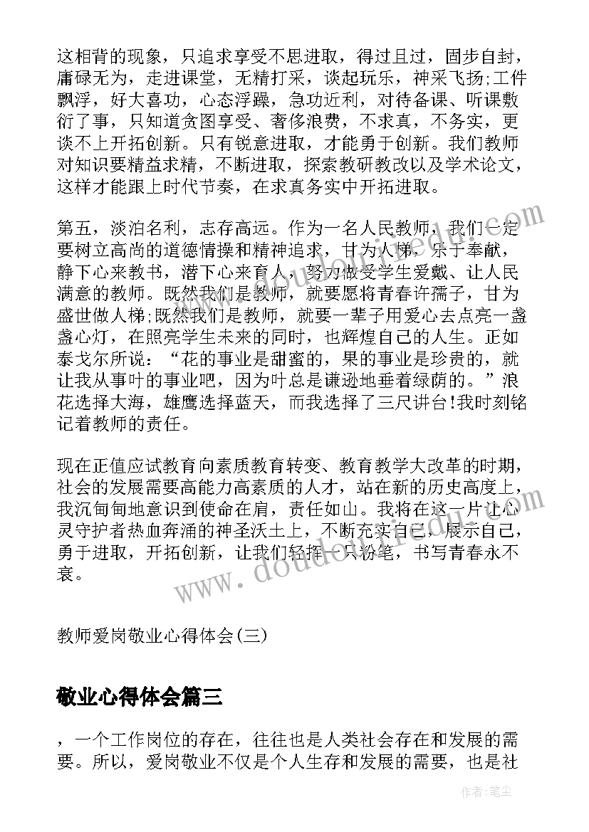 敬业心得体会(大全7篇)