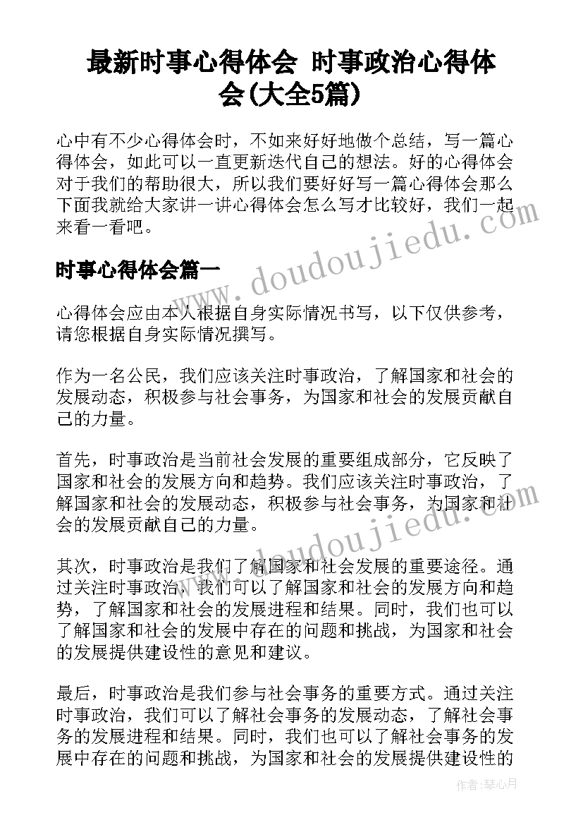 最新时事心得体会 时事政治心得体会(大全5篇)