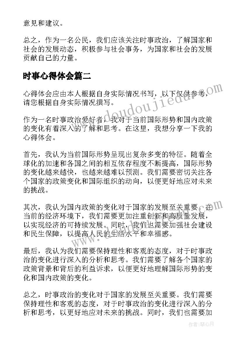 最新时事心得体会 时事政治心得体会(大全5篇)