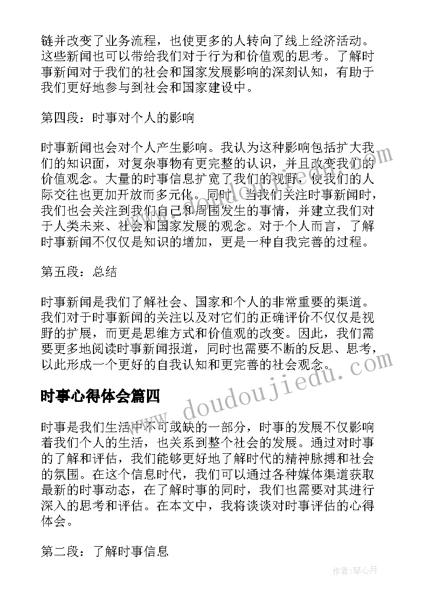 最新时事心得体会 时事政治心得体会(大全5篇)