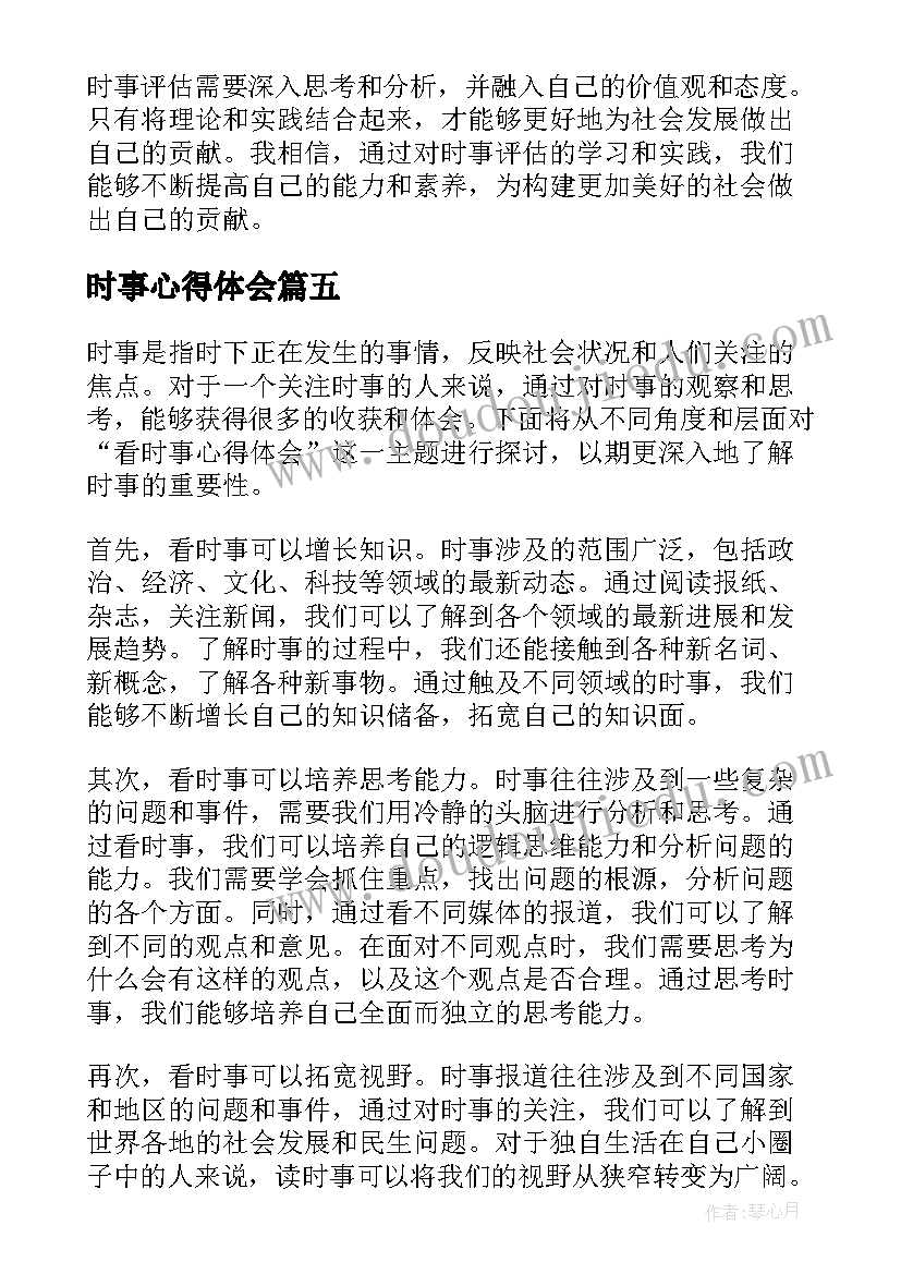 最新时事心得体会 时事政治心得体会(大全5篇)