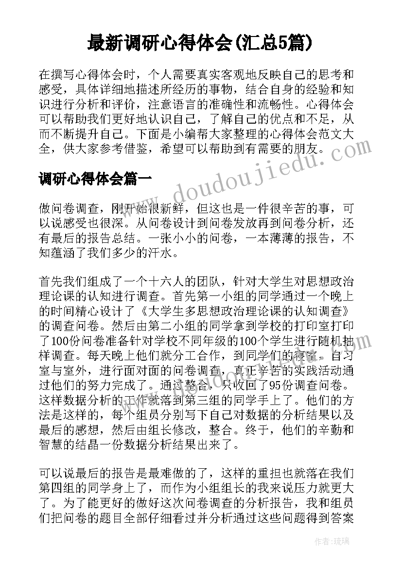 最新调研心得体会(汇总5篇)