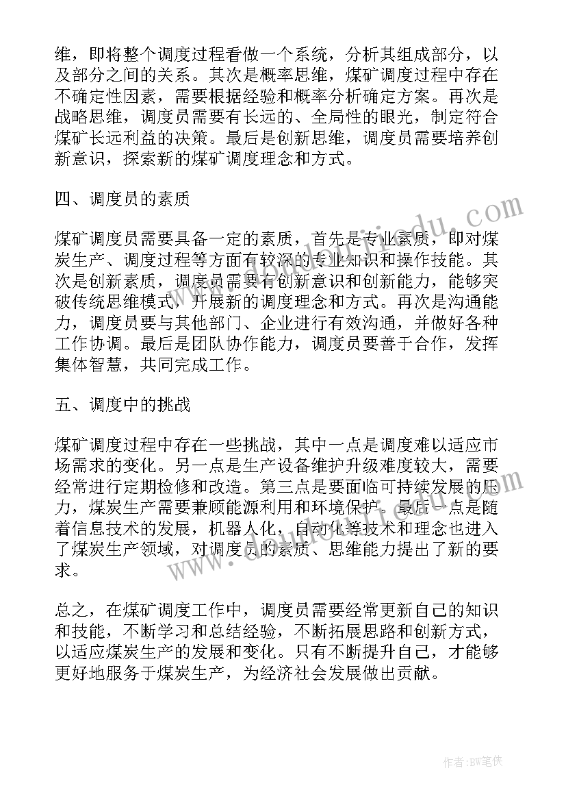 最新调度员工作心得 生产调度培训学习心得体会(汇总5篇)