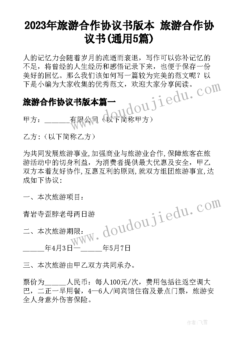 2023年旅游合作协议书版本 旅游合作协议书(通用5篇)