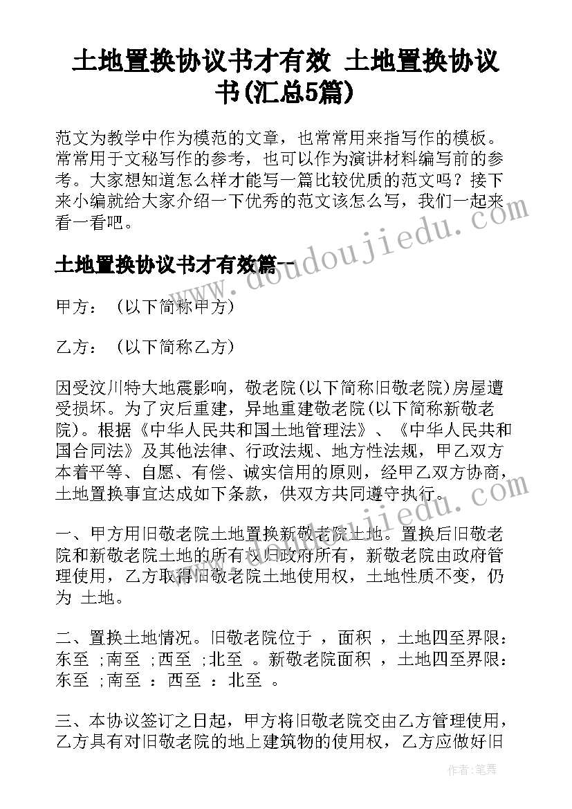 土地置换协议书才有效 土地置换协议书(汇总5篇)