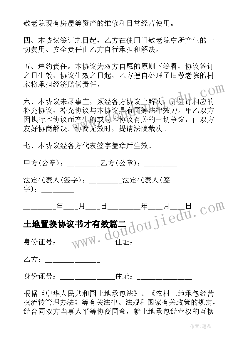 土地置换协议书才有效 土地置换协议书(汇总5篇)