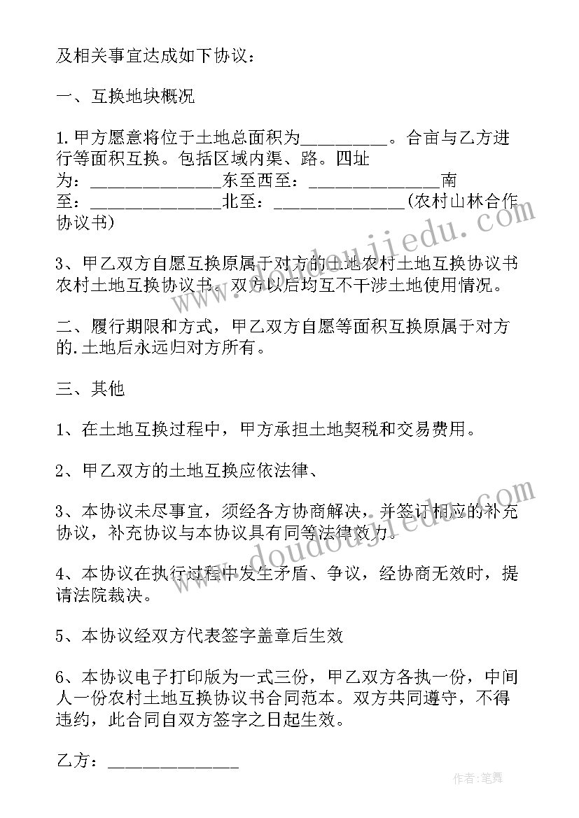 土地置换协议书才有效 土地置换协议书(汇总5篇)