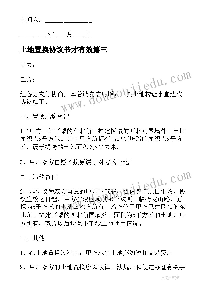 土地置换协议书才有效 土地置换协议书(汇总5篇)