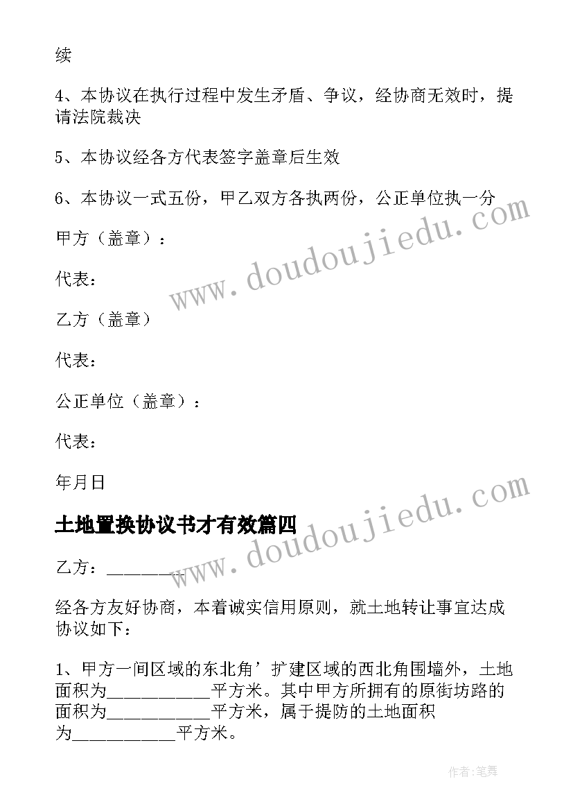 土地置换协议书才有效 土地置换协议书(汇总5篇)