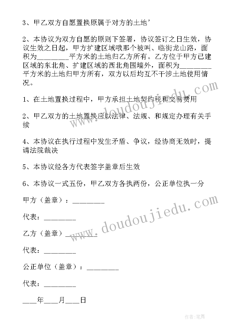 土地置换协议书才有效 土地置换协议书(汇总5篇)