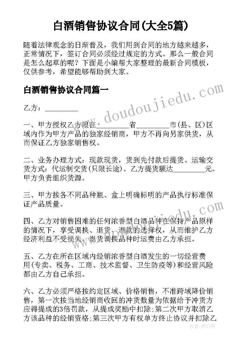 白酒销售协议合同(大全5篇)