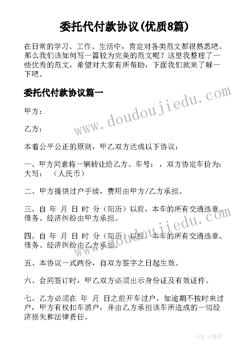 委托代付款协议(优质8篇)