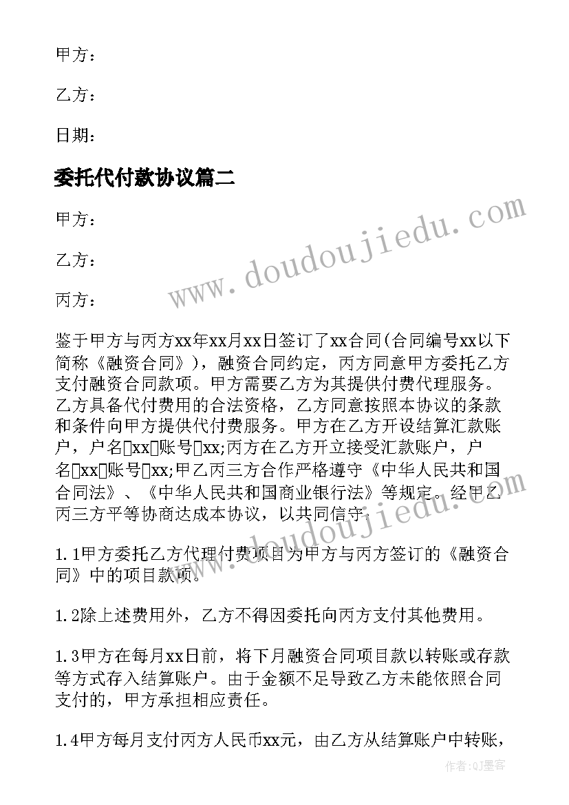 委托代付款协议(优质8篇)