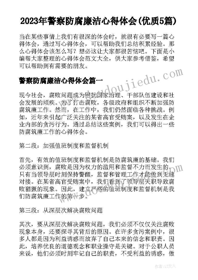 2023年警察防腐廉洁心得体会(优质5篇)