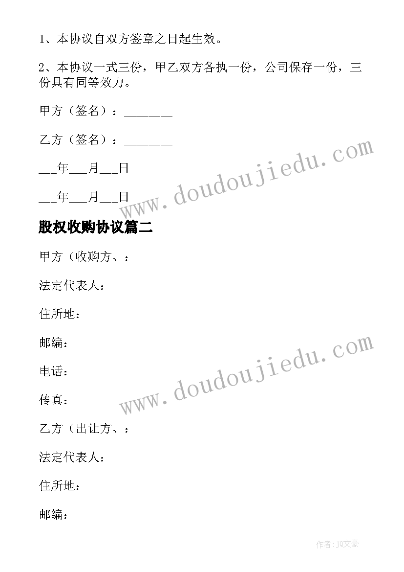 2023年股权收购协议 股权收购框架协议书(实用5篇)