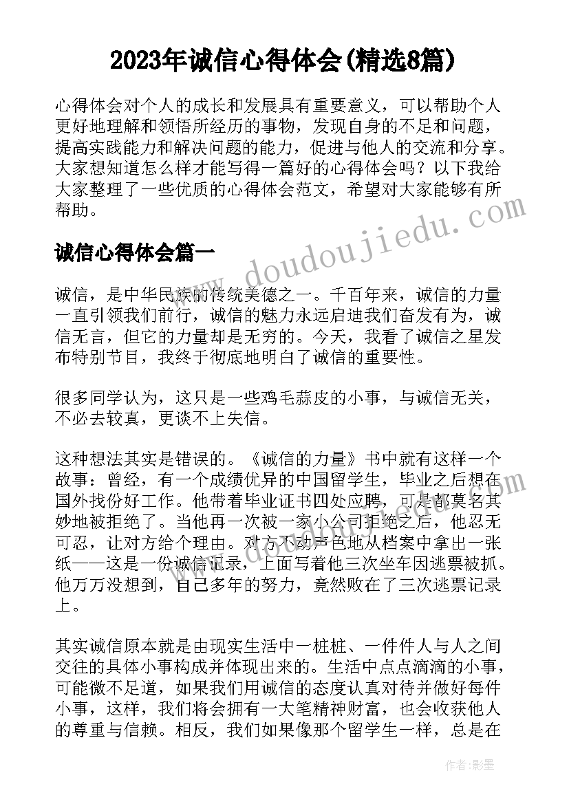 2023年诚信心得体会(精选8篇)