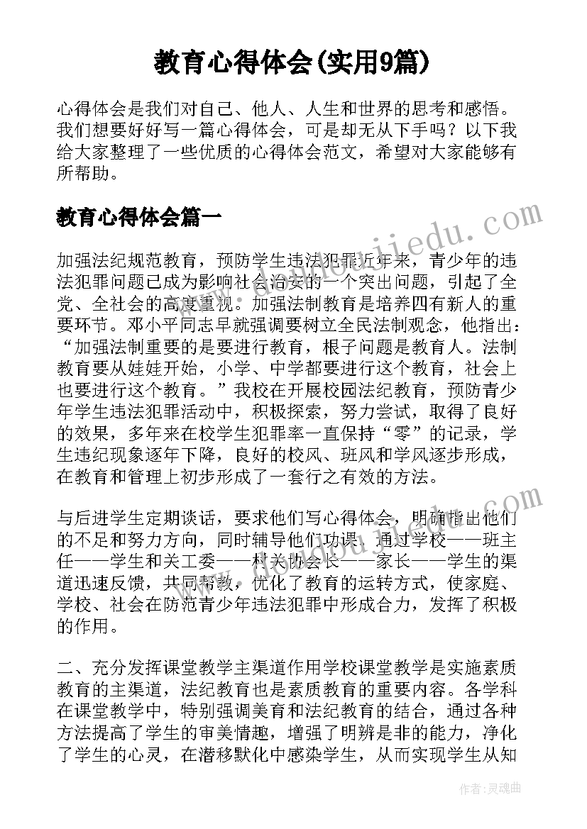 教育心得体会(实用9篇)