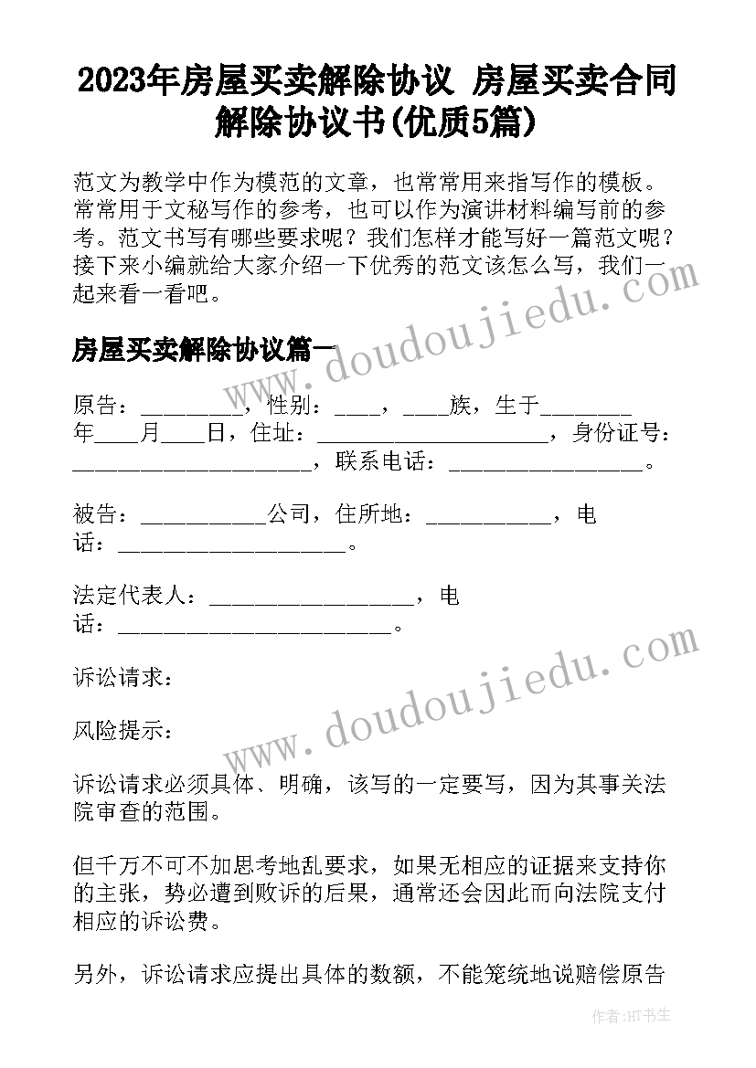 2023年房屋买卖解除协议 房屋买卖合同解除协议书(优质5篇)