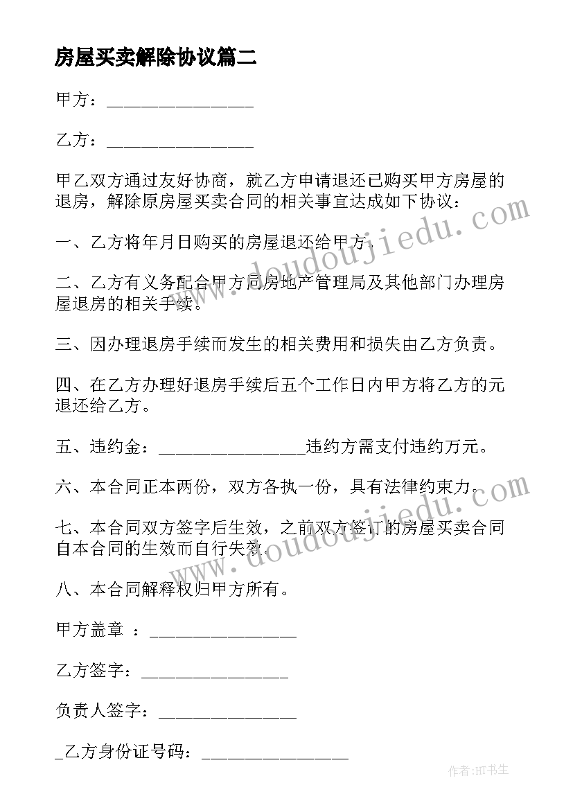 2023年房屋买卖解除协议 房屋买卖合同解除协议书(优质5篇)