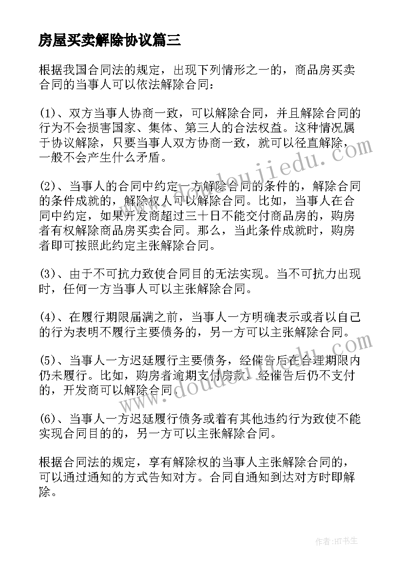 2023年房屋买卖解除协议 房屋买卖合同解除协议书(优质5篇)