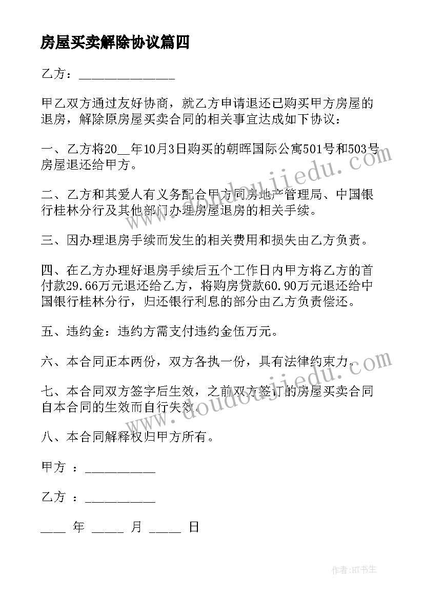 2023年房屋买卖解除协议 房屋买卖合同解除协议书(优质5篇)