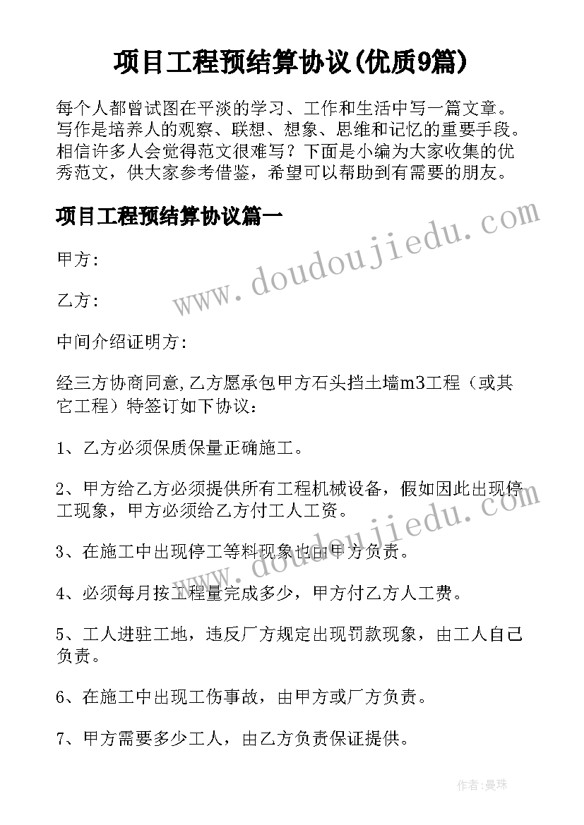 项目工程预结算协议(优质9篇)