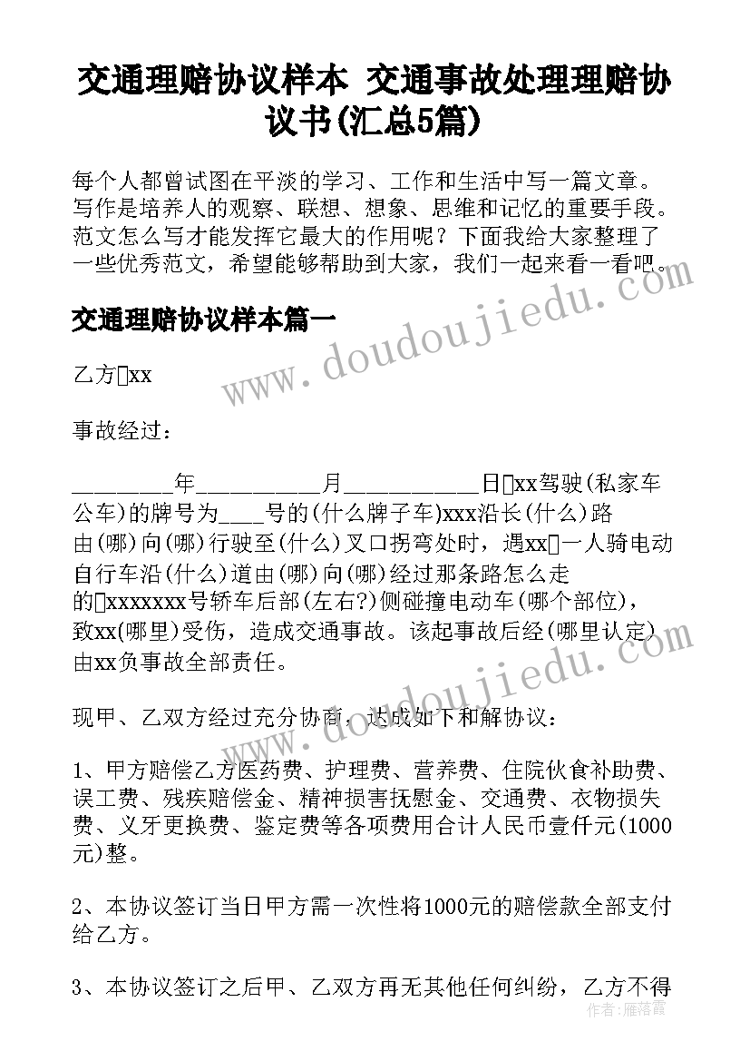 交通理赔协议样本 交通事故处理理赔协议书(汇总5篇)