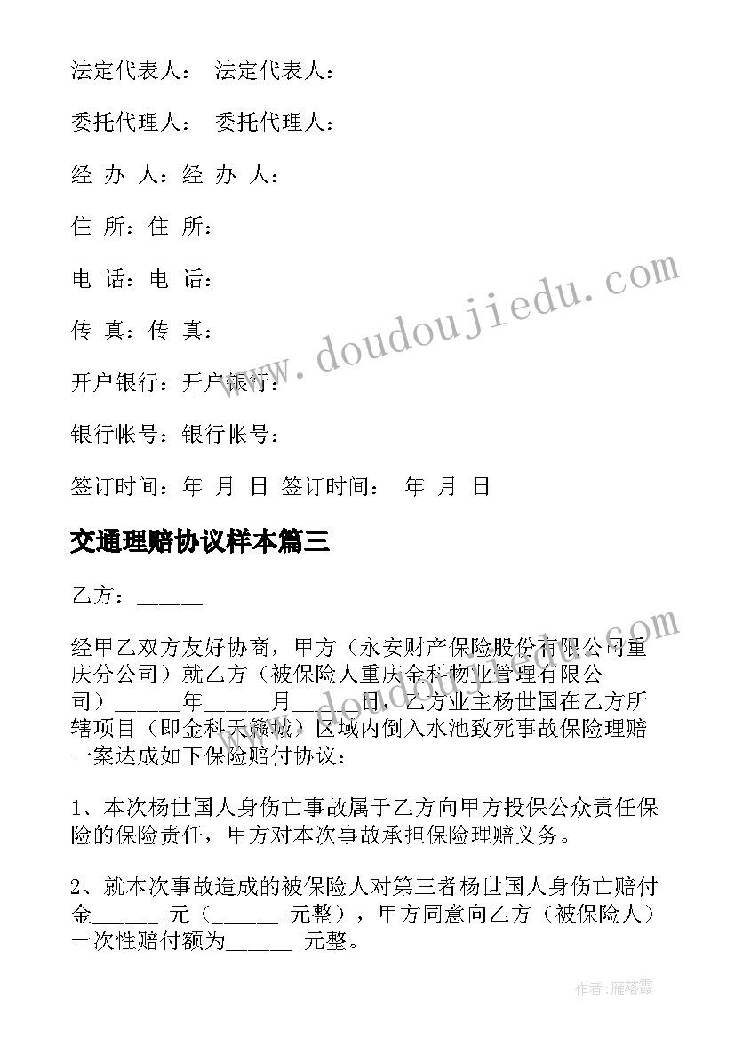 交通理赔协议样本 交通事故处理理赔协议书(汇总5篇)