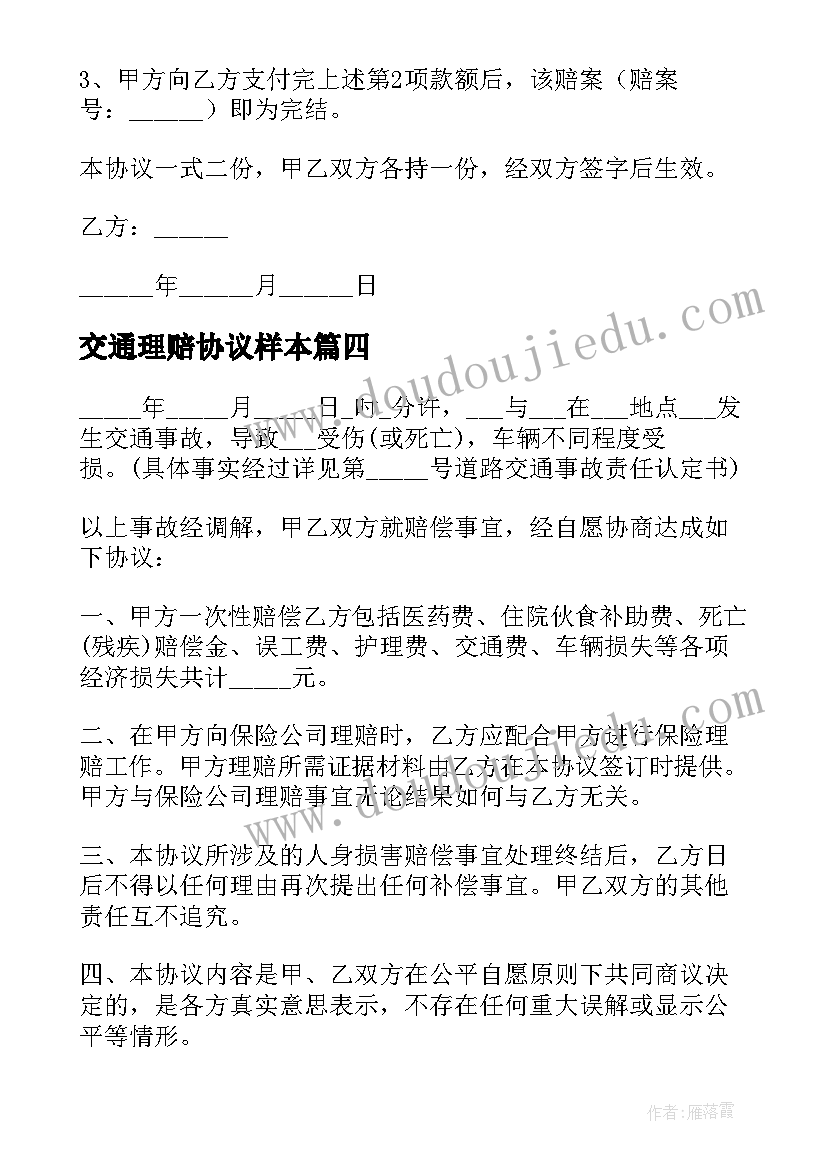 交通理赔协议样本 交通事故处理理赔协议书(汇总5篇)