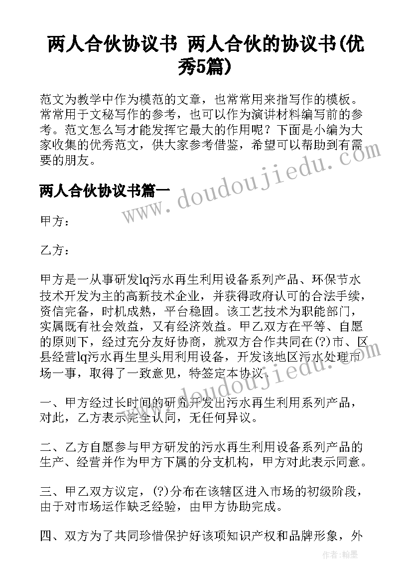 两人合伙协议书 两人合伙的协议书(优秀5篇)