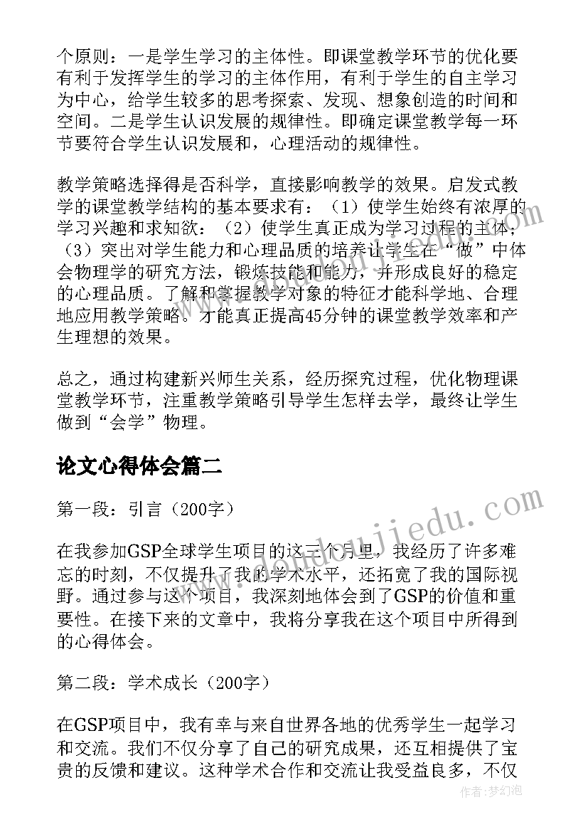 2023年论文心得体会(汇总8篇)