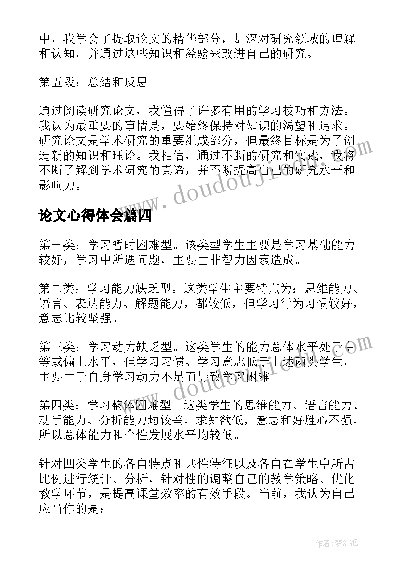 2023年论文心得体会(汇总8篇)