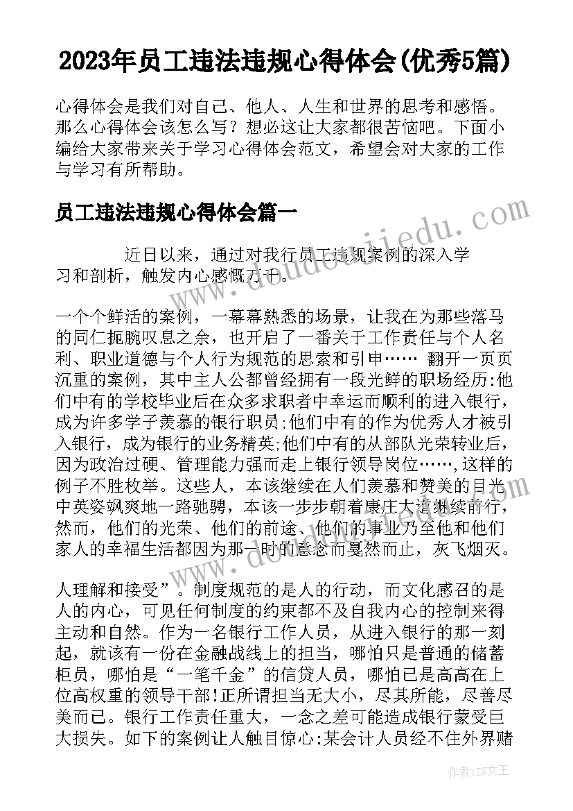 2023年员工违法违规心得体会(优秀5篇)