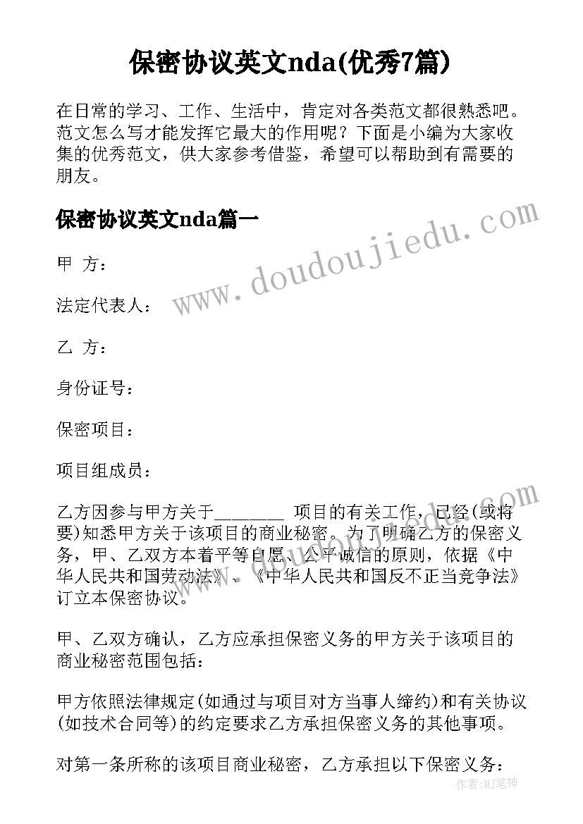 保密协议英文nda(优秀7篇)