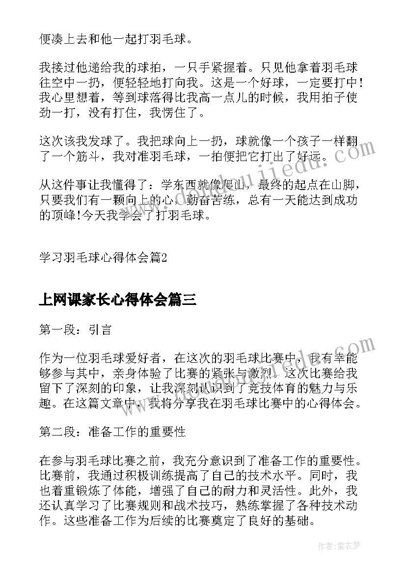 上网课家长心得体会 羽毛球心得体会和改进(汇总7篇)