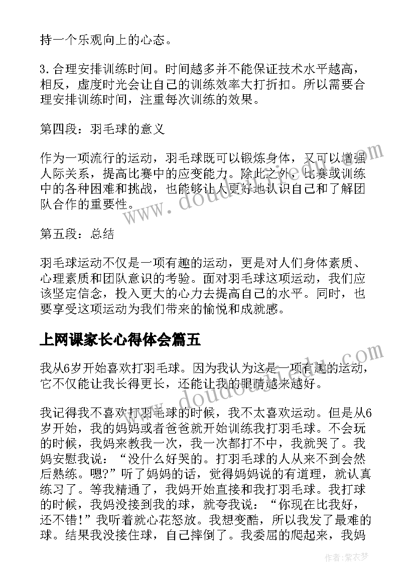 上网课家长心得体会 羽毛球心得体会和改进(汇总7篇)