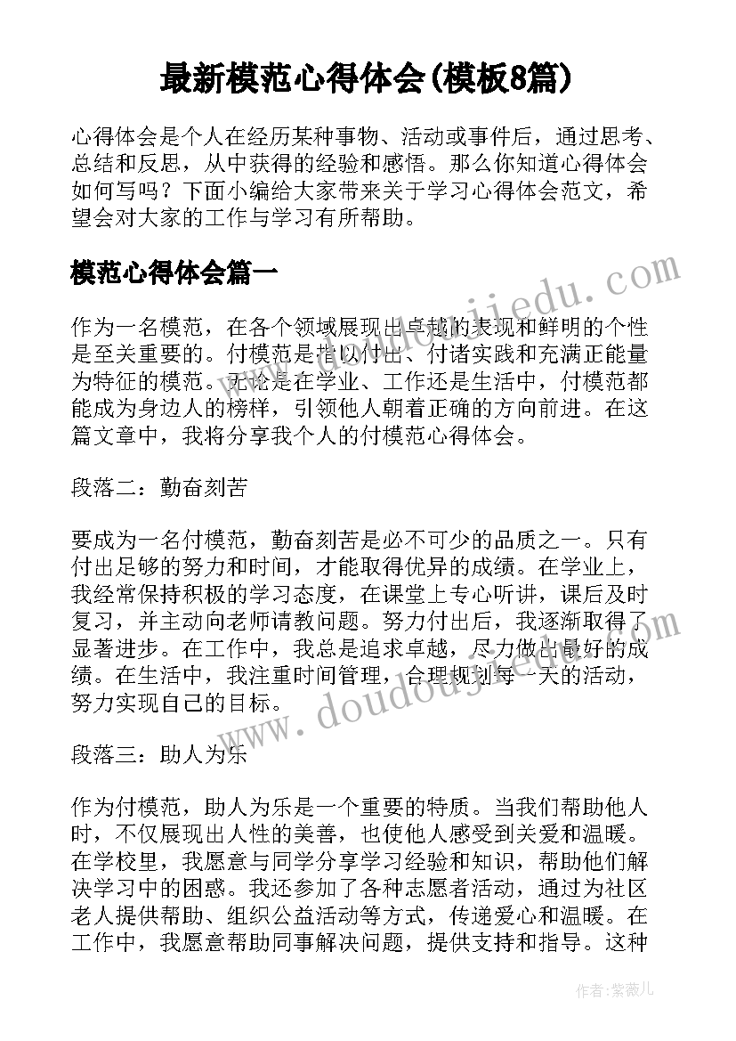 最新模范心得体会(模板8篇)