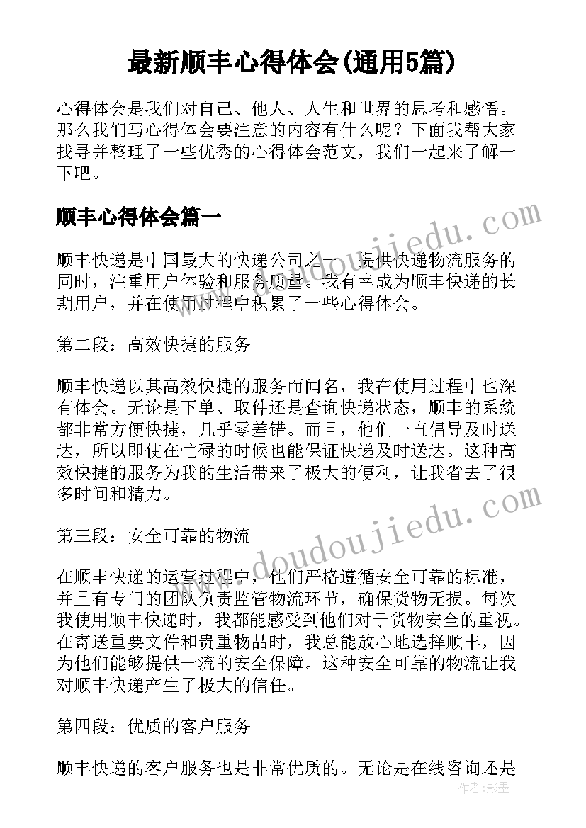 最新顺丰心得体会(通用5篇)