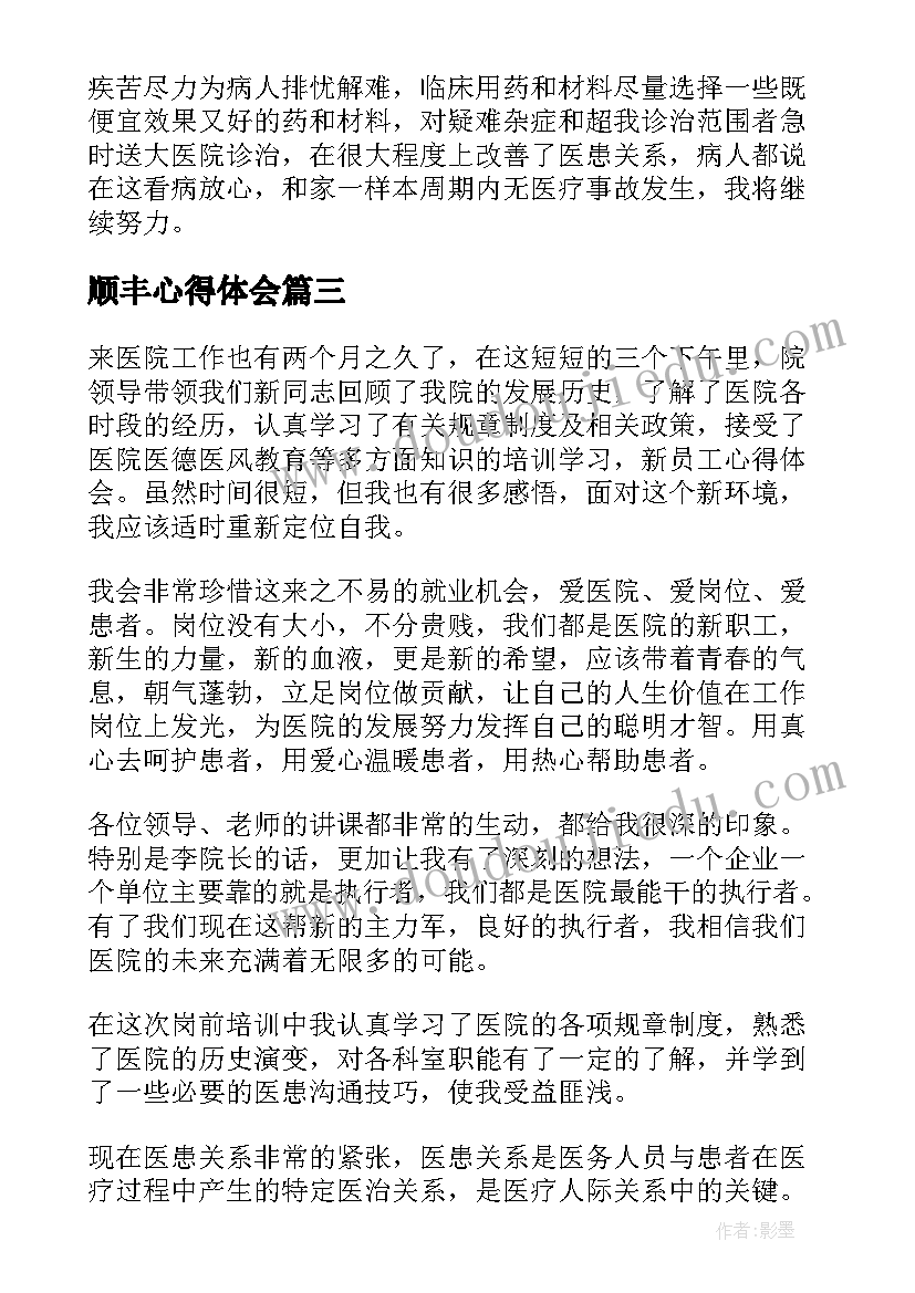 最新顺丰心得体会(通用5篇)