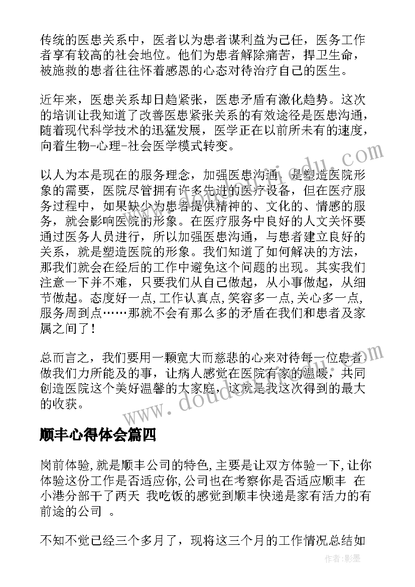 最新顺丰心得体会(通用5篇)