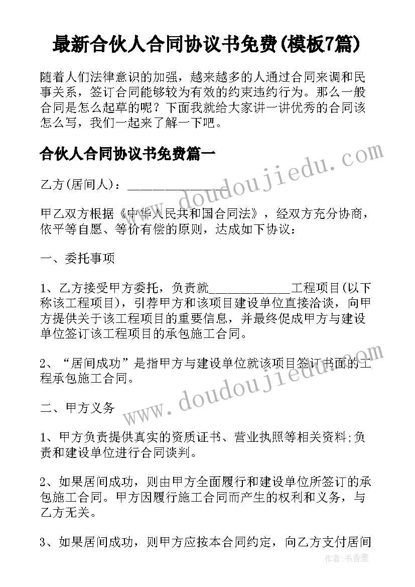 最新合伙人合同协议书免费(模板7篇)