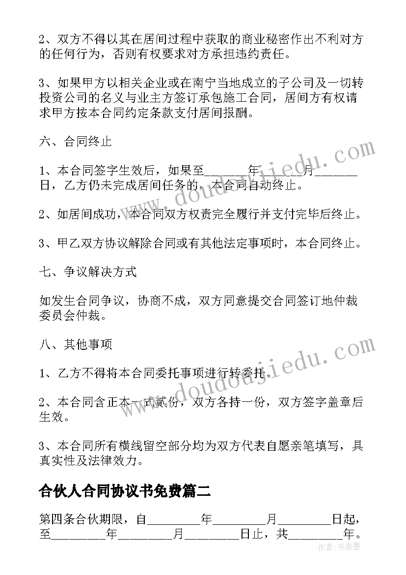 最新合伙人合同协议书免费(模板7篇)